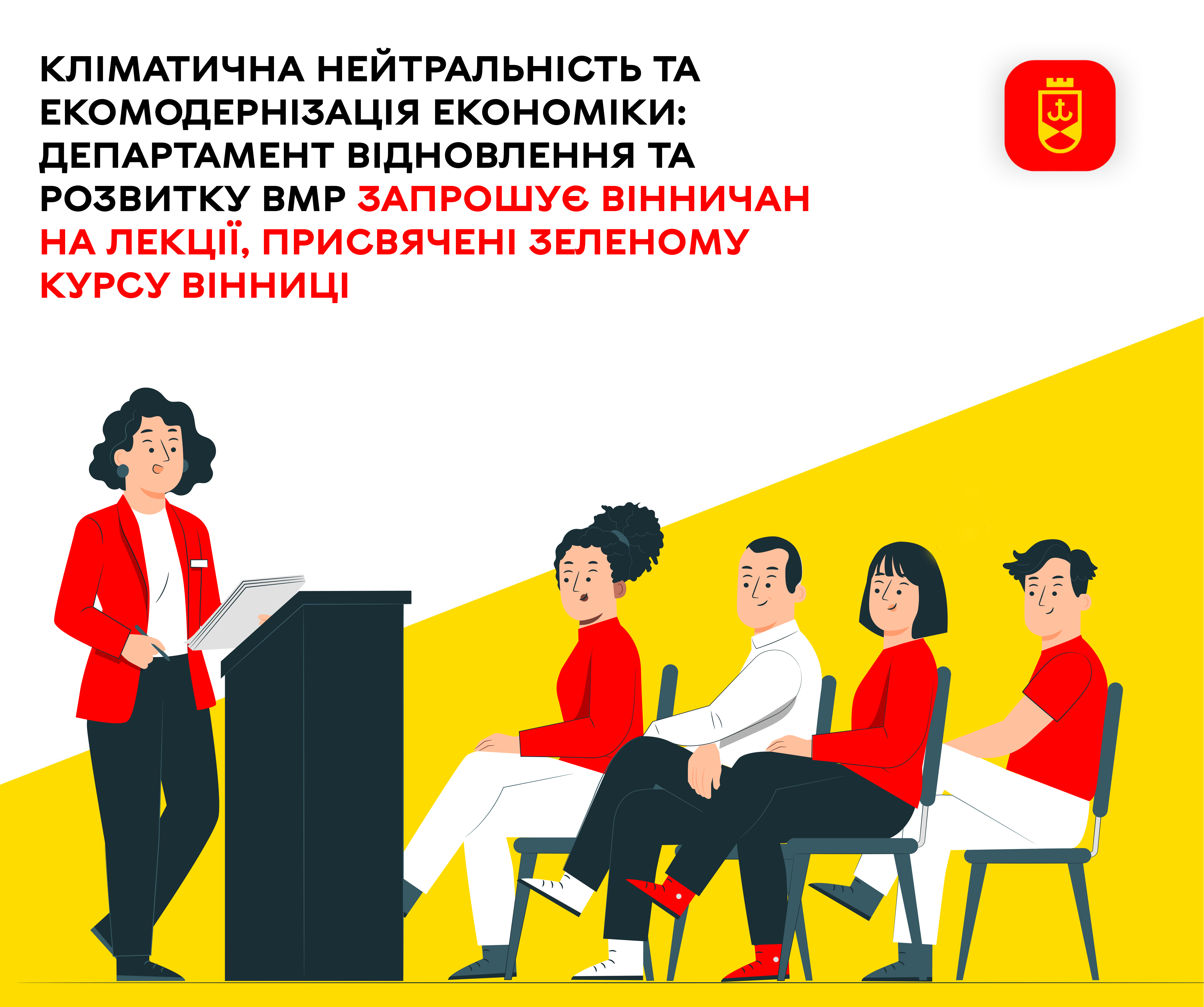 Кліматична нейтральність та екомодернізація економіки: департамент відновлення та розвитку ВМР запрошує вінничан на лекції, присвячені Зеленому курсу Вінниці